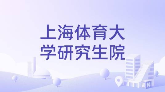 上海体育大学研究生院