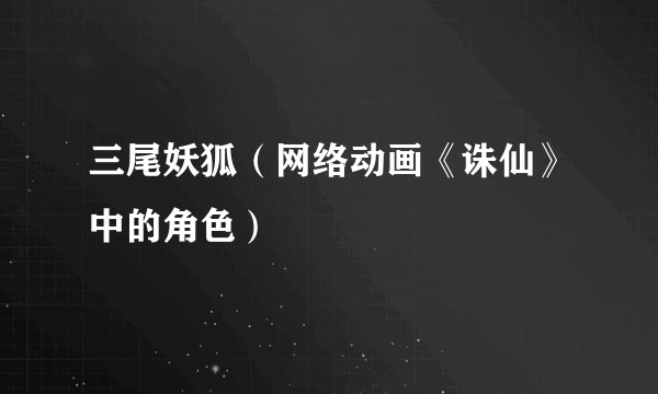 三尾妖狐（网络动画《诛仙》中的角色）
