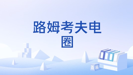 路姆考夫电圈