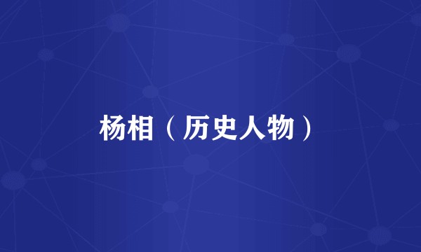 杨相（历史人物）