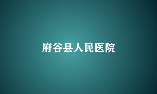 府谷县人民医院