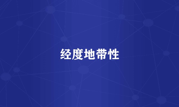 经度地带性