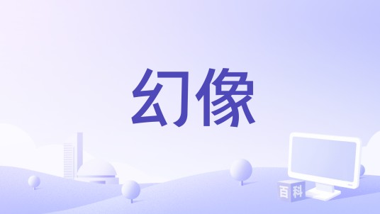 幻像（2011年华原 、鲍积明、汪壮执导的都市电影）