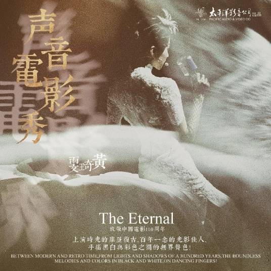 渔光曲（黄琦雯《声音电影秀》专辑中歌曲）