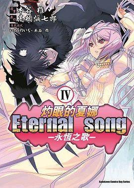 灼眼的夏娜 Eternal song -永恒之歌- Ⅳ