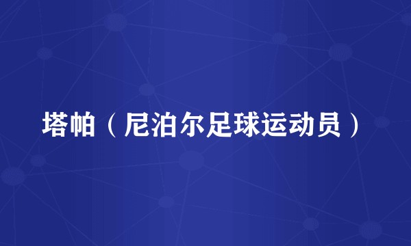塔帕（尼泊尔足球运动员）