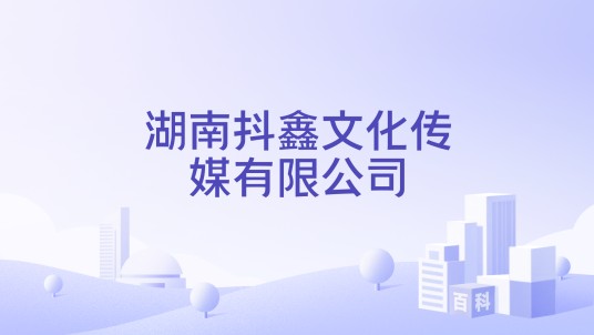 湖南抖鑫文化传媒有限公司