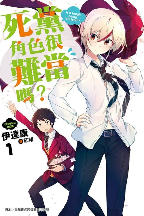 死党角色很难当吗？（伊达康著作的轻小说作品）