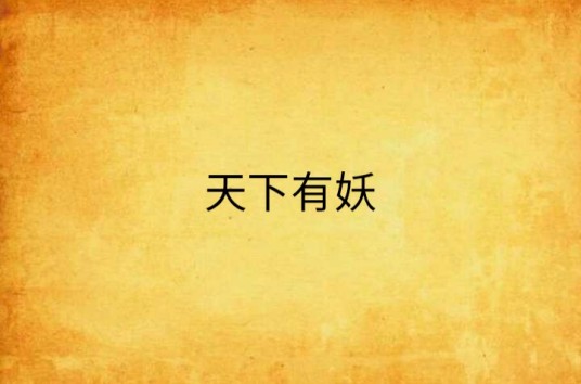 天下有妖