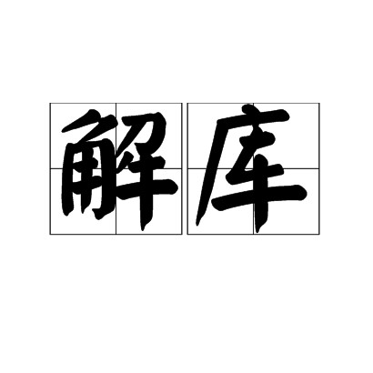 解库