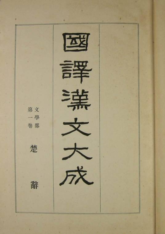 汉文（文学领域术语）