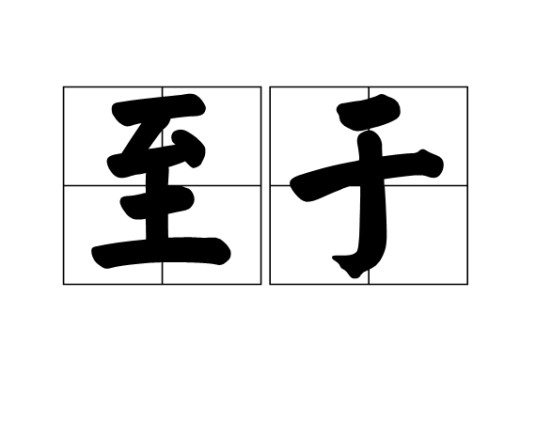 至于