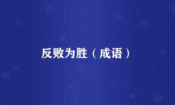 反败为胜（成语）