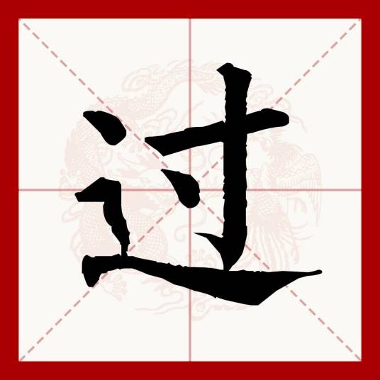过（汉语文字）