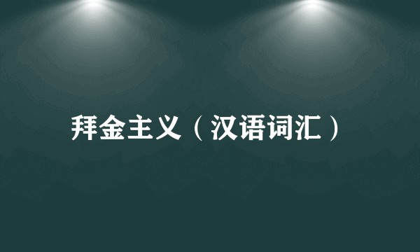 拜金主义（汉语词汇）