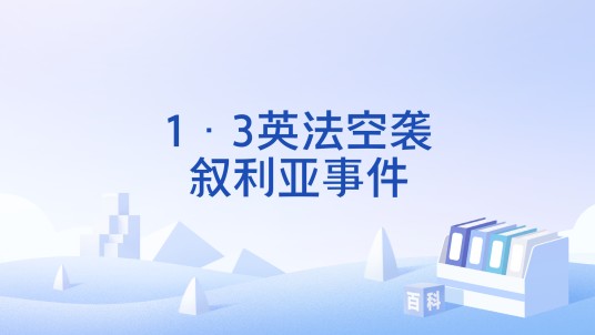 1·3英法空袭叙利亚事件