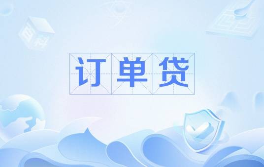 订单贷