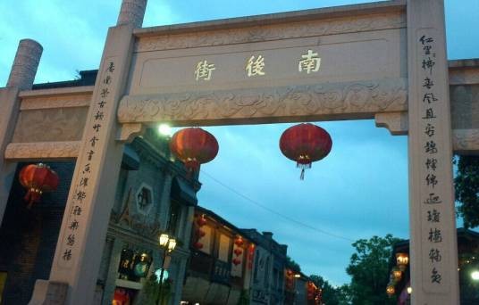 南后街（国家5A级旅游景区）