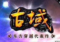 古域