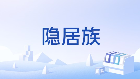 隐居族