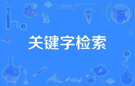 关键字检索