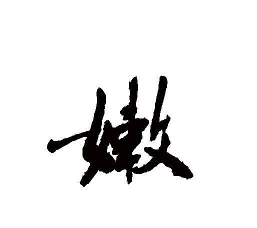 嫩（汉语文字）