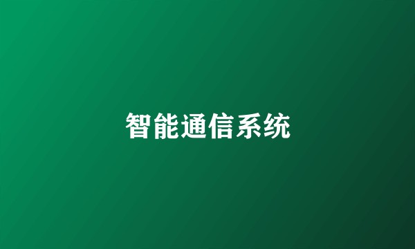 智能通信系统