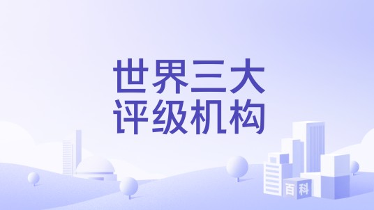 世界三大评级机构