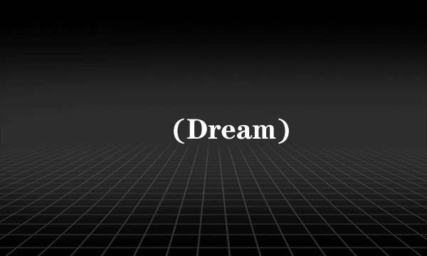 꿈 (Dream)
