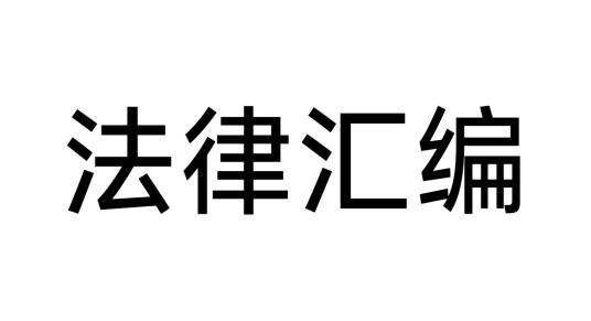 法律汇编