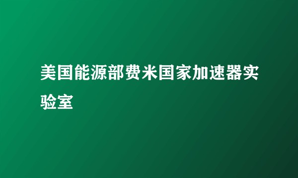 美国能源部费米国家加速器实验室