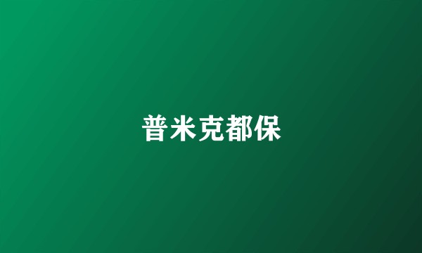 普米克都保