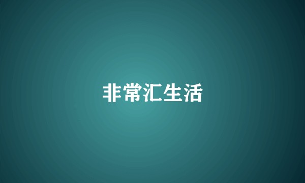 非常汇生活