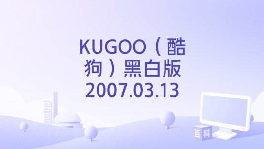 KUGOO（酷狗）黑白版2007.03.13