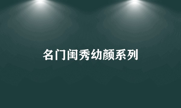 名门闺秀幼颜系列