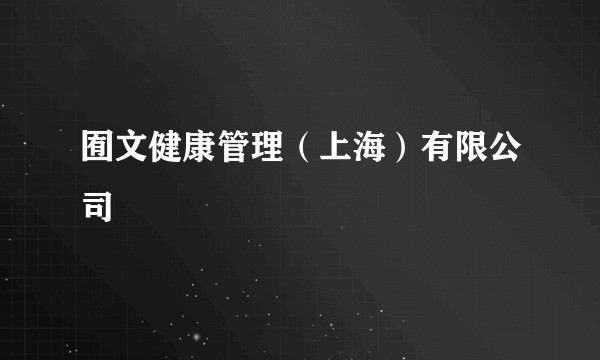 囿文健康管理（上海）有限公司