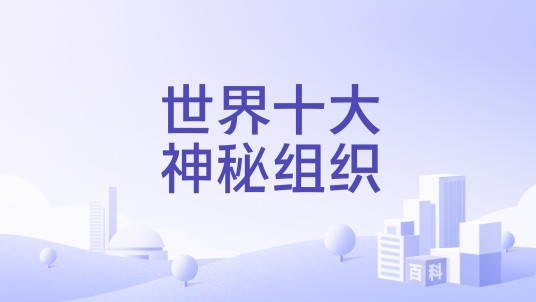 世界十大神秘组织