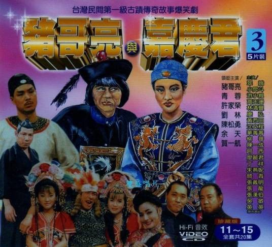 猪哥亮与嘉庆君