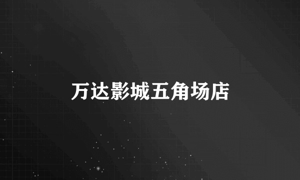 万达影城五角场店