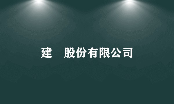 建碁股份有限公司