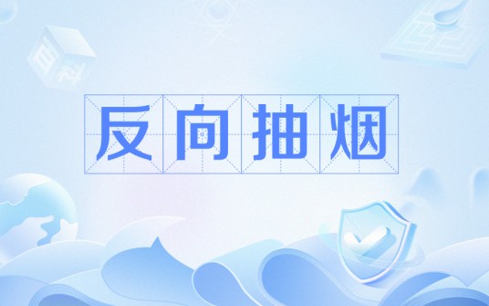 反向抽烟
