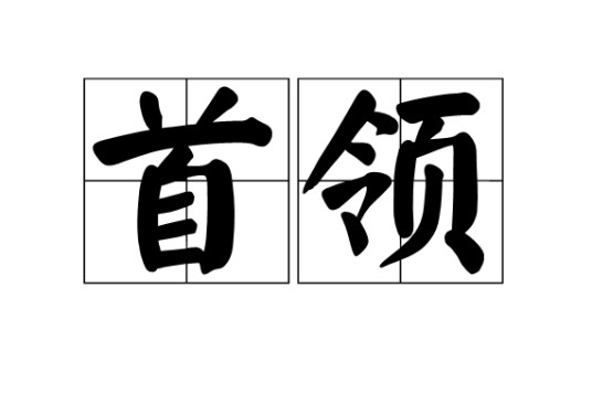 首领（汉语词语）