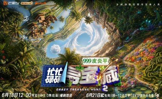 忙忙碌碌寻宝藏第二季