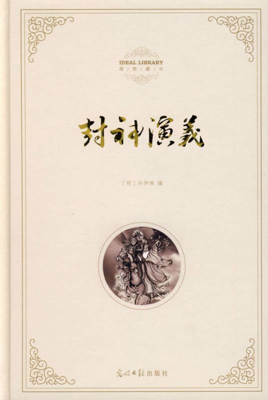 封神演义（明朝许仲琳创作的长篇小说）