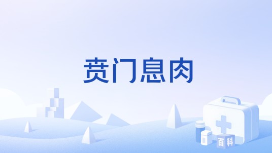 贲门息肉