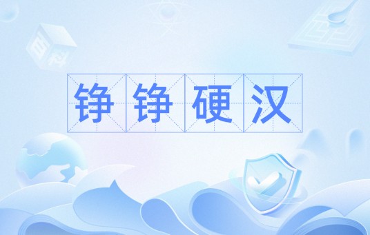 铮铮硬汉（汉语词语）