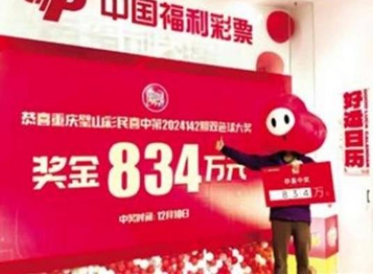 男子彩票中奖834万事件