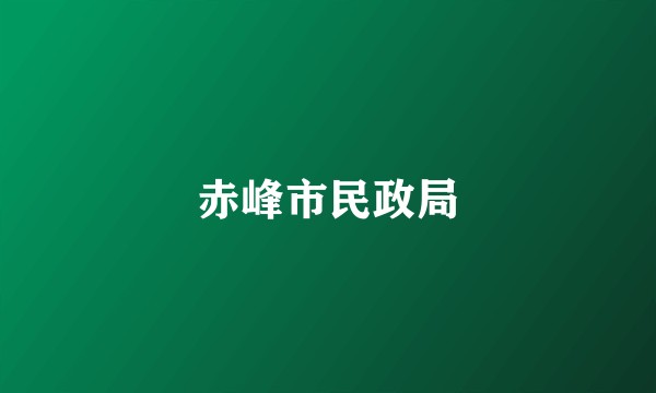 赤峰市民政局