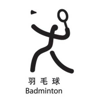 羽毛球混合双打