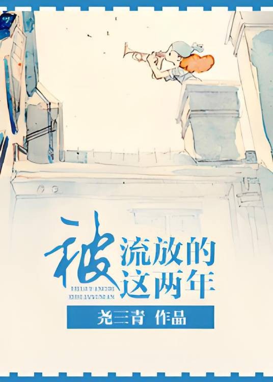 被流放的这两年